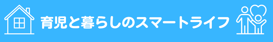 育児と暮らしのスマートライフ